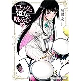 ロックは淑女の嗜みでして 2 (ヤングアニマルコミックス)