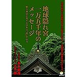 地球隠れ宮一万五千年のメッセージ 幣立神宮が発する日本の『超』中心力(超☆わくわく) (超☆わくわく 25)