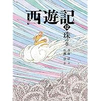 西遊記 15 名の巻 (斉藤洋の西遊記シリーズ) | 呉承恩, 斉藤洋