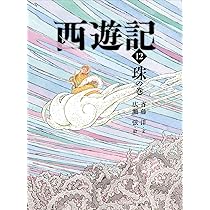 西遊記 風の巻 (斉藤洋の西遊記シリーズ) | 斉藤洋, 広瀬弦 |本 | 通販