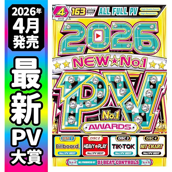 Amazon.co.jp: 【2026年最先端イチオシ商品!!】洋楽フルPVが163連発