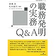 職務発明の実務Q&A (勁草法律実務シリーズ)