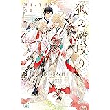 【Amazon.co.jp 限定】狐の婿取り-神様、予想外の巻-（ペーパー付き） (CROSS NOVELS)