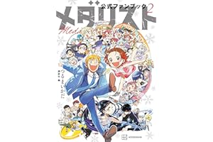 メダリスト公式ファンブック(2) (アフタヌーンコミックス)