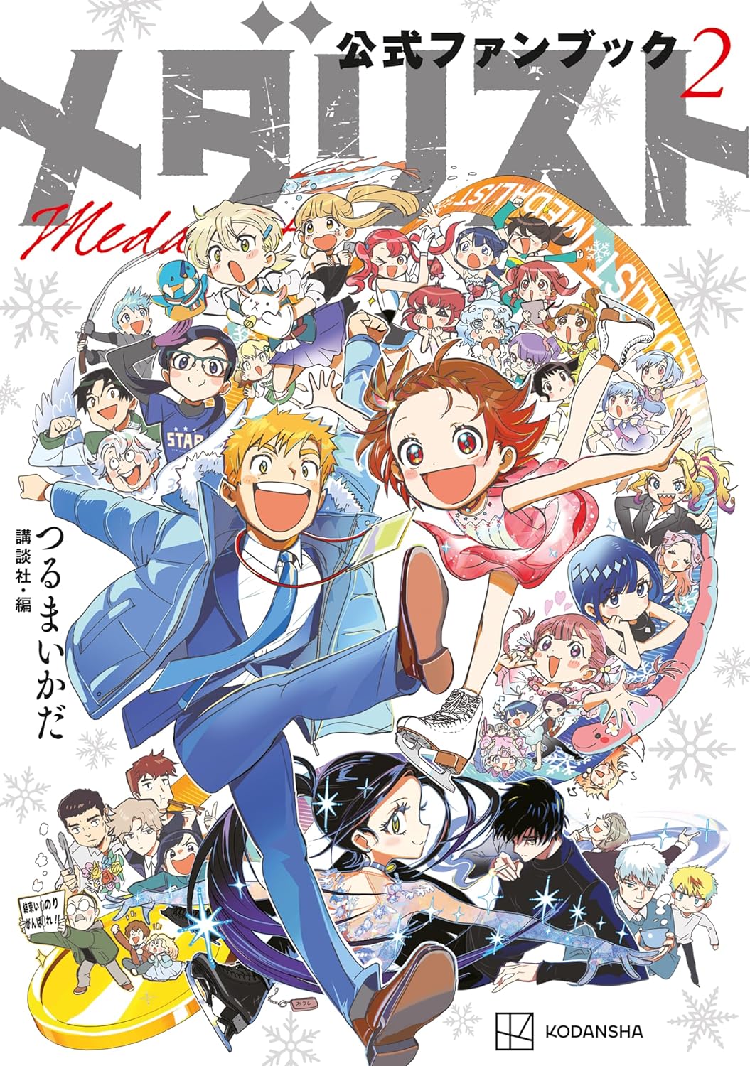 メダリスト」最新刊や「公式ファンブック(2)」「キングダム 78」などが