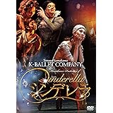 熊川哲也 Kバレエカンパニー シンデレラ [DVD]
