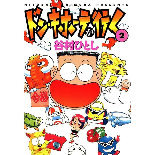 Amazon.co.jp: ドン・キホーテが行く1 eBook : 谷村ひとし: Kindleストア