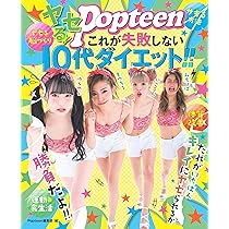 痩せるやつ ヤセる! Popteen これが失敗しない10代ダイエット! ! | Popteen編集部