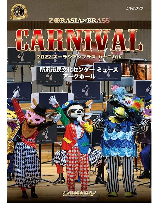 Amazon.co.jp: 冗談音楽の祭典 【ズーラシアンブラス・ショー】 [DVD