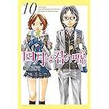 四月は君の嘘（１０） (月刊少年マガジンコミックス)