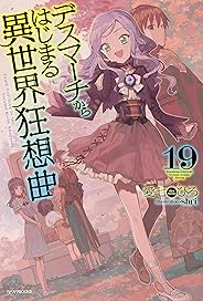 デスマーチからはじまる異世界狂想曲　19 (カドカワBOOKS)