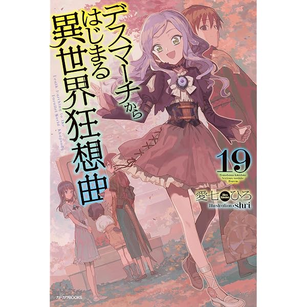 Amazon.co.jp: デスマーチからはじまる異世界狂想曲 19 (カドカワBOOKS
