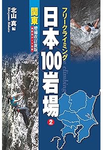 日本の岩場 日本の岩場 上巻 改訂新版 (CLIMBING GUIDE BOOKS) | 菊地敏之, 菊地