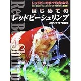 はじめてのレッドビーシュリンプ (アクアライフの本)