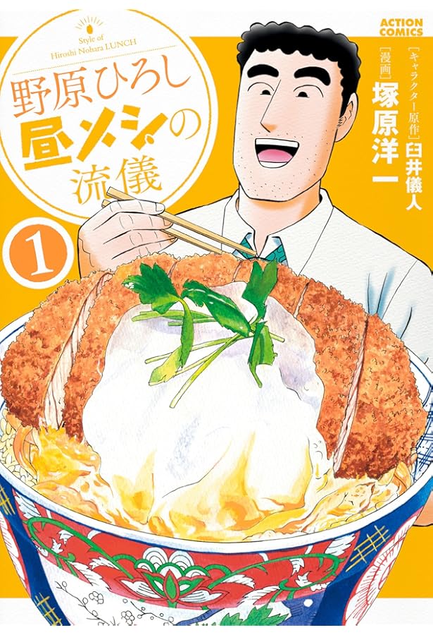 野原ひろし昼メシの流儀　全巻セット1〜14巻 新品 / 特典あり 野原ひろし 昼メシの流儀 (1-14巻 最新刊)[限定A5