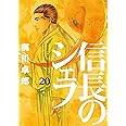 信長のシェフ 20 (芳文社コミックス)