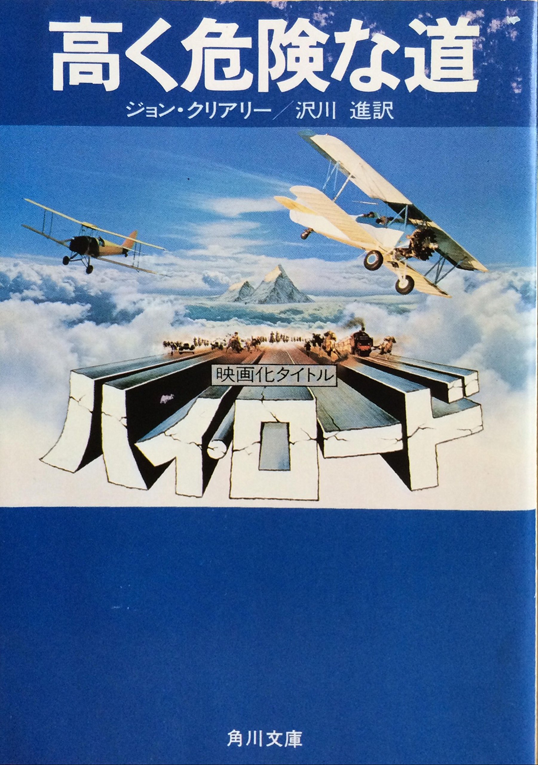 ジョン・クリアリー:高く危険な道 (1983年) (角川文庫)