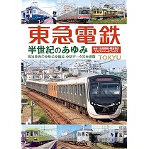 激レア★54年前貴重資料◆国電のあゆみ■国鉄首都圏本部1972年発行●B4サイズ 東急電鉄 半世紀のあゆみ | 古屋 香織, 朝倉 健介 |本 | 通販 | Amazon