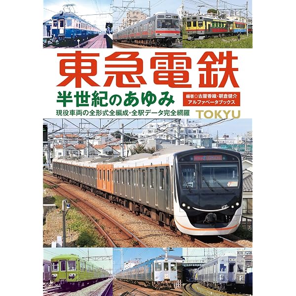 東武鉄道 半世紀のあゆみ 1970～2025 | 杉田 新 |本 | 通販 | Amazon
