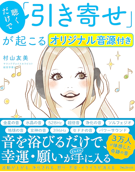 Amazon Co Jp 聴くだけで 引き寄せ が起こる音源ファイル付き Ebook 村山友美 Kindleストア