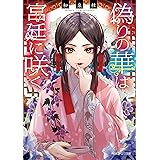 偽りの華は宮廷に咲く【電子特典付き】 (角川ビーンズ文庫)