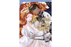 オークの樹の下 ４