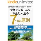 投資で失敗しないお金と人生の「7つの原則」: なぜ同じ投資手法でも成功する人と失敗する人がいるのか