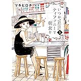 いつかティファニーで朝食を　5巻 (バンチコミックス)