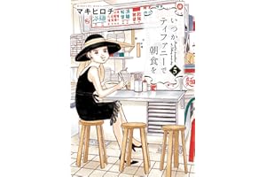 いつかティファニーで朝食を　5巻 (バンチコミックス)