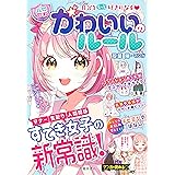 自分をもっと好きになる 【ハピかわ】かわいいのルール