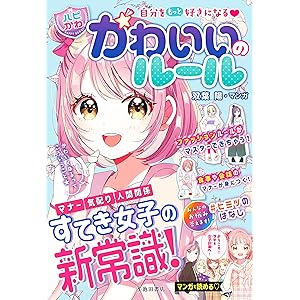 自分をもっと好きになる 【ハピかわ】かわいいのルール