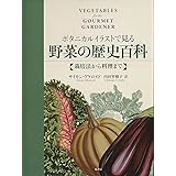 ボタニカルイラストで見る野菜の歴史百科:栽培法から料理まで