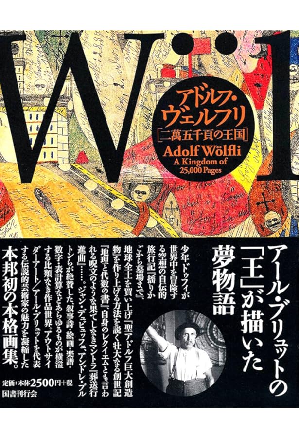 アウトサイダー・アートの世界―東と西のアール・ブリュット | はた
