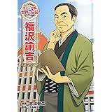 福沢諭吉 (世界の伝記 コミック版 7)