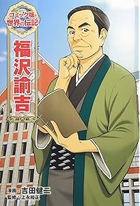 Amazon.co.jp: 夏目漱石 (世界の伝記 コミック版 30) : 文月 鉄郎, 野