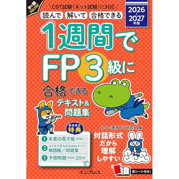 全文PDF・音声解説付)1週間でFP3級に合格できるテキスト&問題集 2024