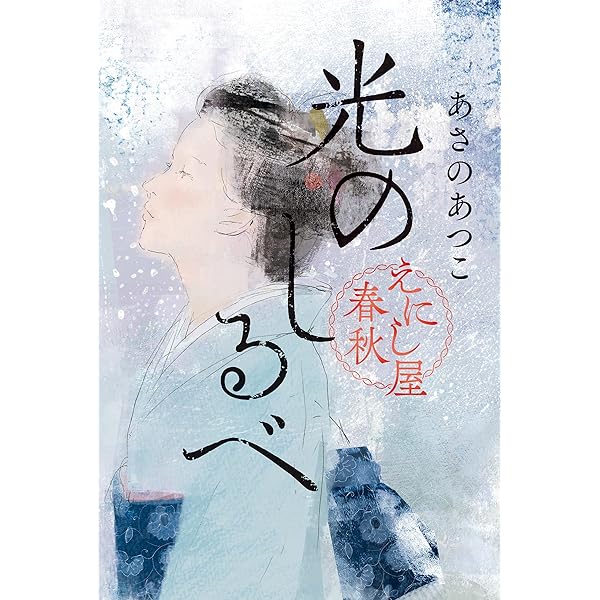 Amazon.co.jp: 渦の中へ おいち不思議がたり 電子書籍: あさの
