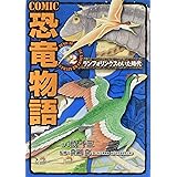 Comic恐竜物語 ティラノサウルスのいた時代 コミック恐竜物語 所 十三 真鍋 真 本 通販 Amazon