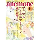 anemone(アネモネ)2020年4月号