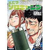 ふたりソロキャンプ（３） (イブニングコミックス)