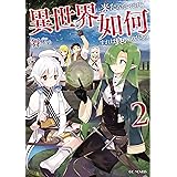異世界に来たみたいだけど如何すれば良いのだろう 2 (GCノベルズ)