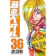 弱虫ペダル (36) (少年チャンピオン・コミックス)