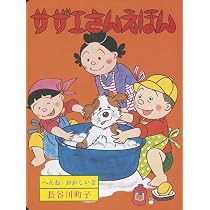 サザエさんえほん 9 おまつり | 長谷川町子 |本 | 通販 | Amazon