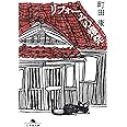 リフォームの爆発 (幻冬舎文庫)