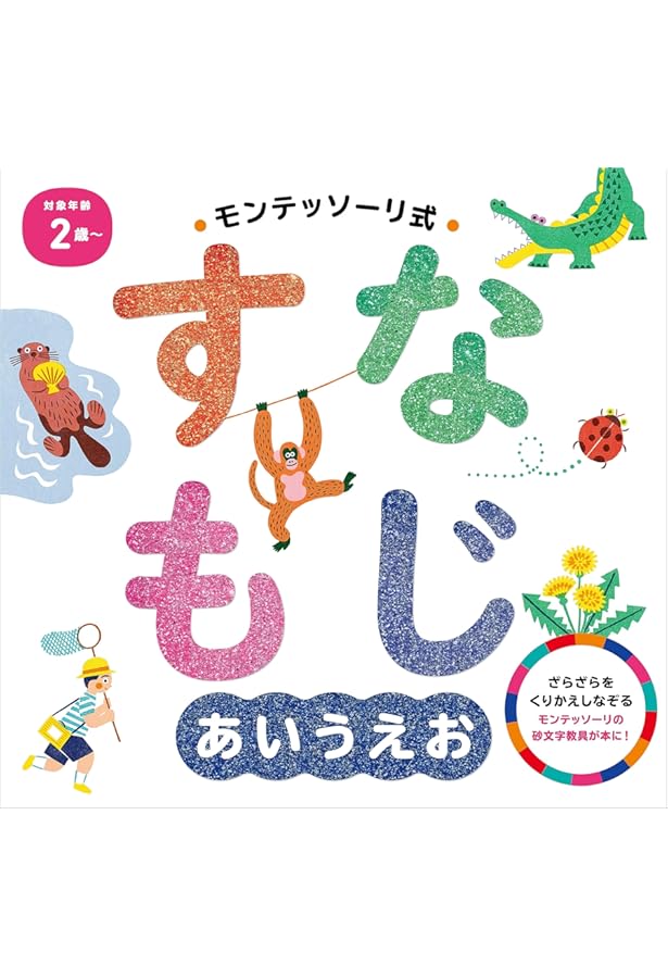 ひらがな あいうえお: 下村式 唱えて覚える (言葉を学ぶ絵本) | 下村