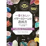 一番くわしいパワーストーンの教科書