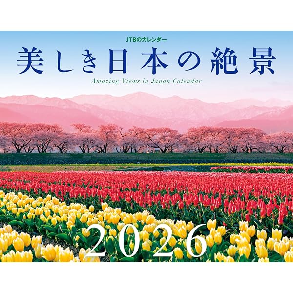 カレンダー2026 日本一美しい風景カレンダー（月めくり/壁掛け/絶景