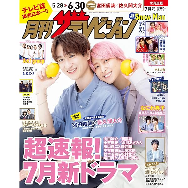 Amazon.co.jp: 月刊ザテレビジョン 北海道版 2024年7月号 : 本 