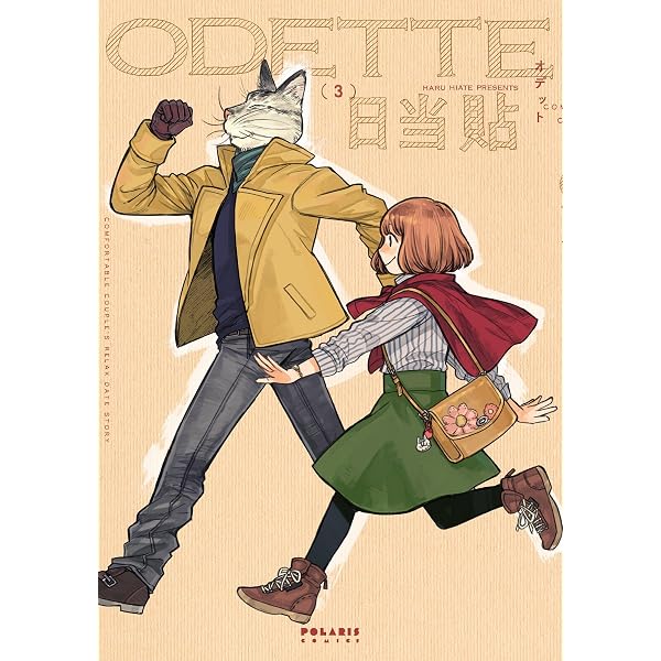 オデット ODETTE(1) (ポラリスCOMICS) | 日当貼 |本 | 通販 | Amazon