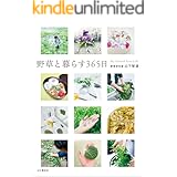 野草と暮らす365日
